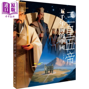 预售 三皇五帝 五千年前的中国 港台原版 汪开庆 万卷楼出版【中商原版】
