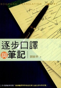 预售 【中商原版】逐步口译与笔记  港台原版   刘敏华  书林出版   口译工具书  英文  英语  翻译
