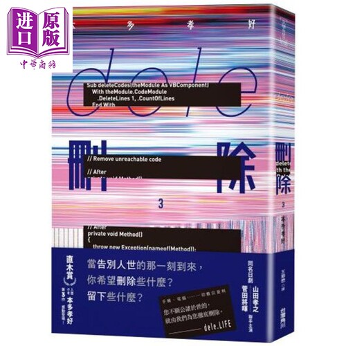 dele删除3 港台原版 本多孝好 台湾角川 日本文学 山田孝之 菅田将晖联手主演同名日剧【中商原版】