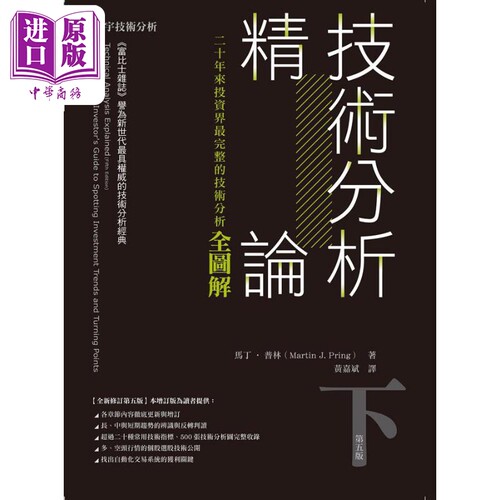 技术分析精论 二十年来投资界*完整的技术分析全图解 下 港台原版 马丁普林 寰宇出版【中商原版】