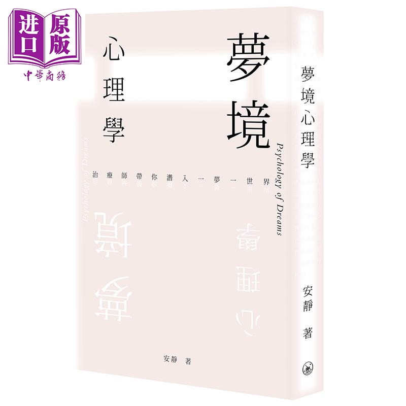 梦境心理学安静港台原版