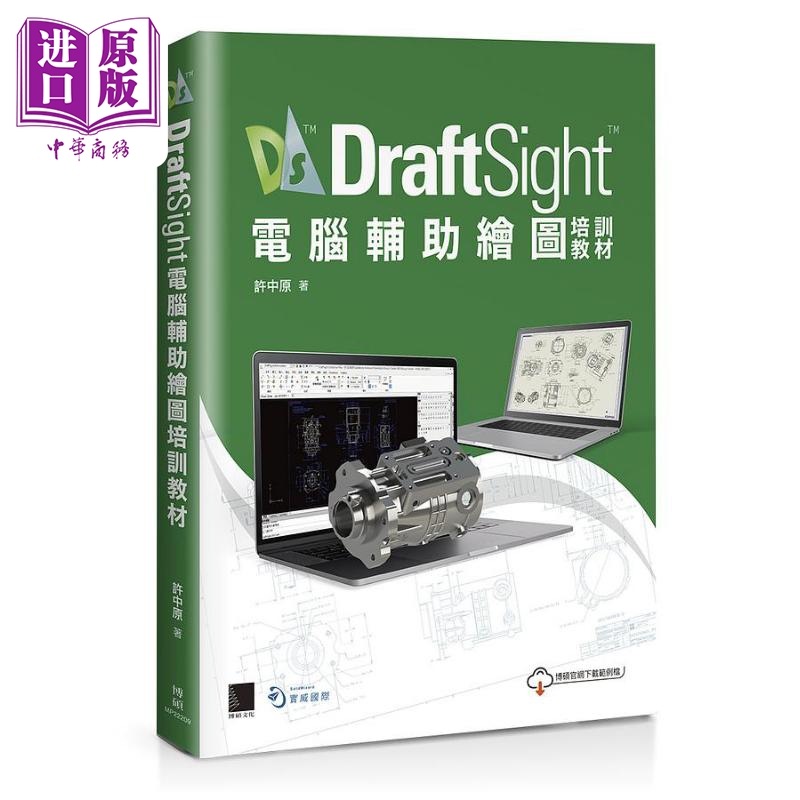 DraftSight电脑辅助绘图培训教材 港台原版 许中原 博硕文化【中商原版】