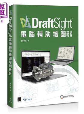 DraftSight电脑辅助绘图培训教材 港台原版 许中原 博硕文化【中商原版】