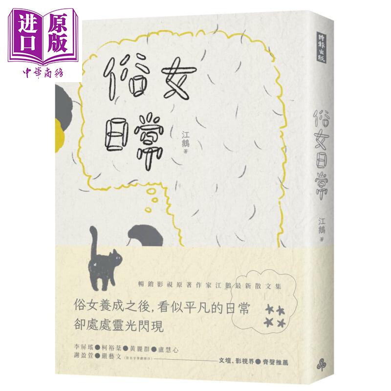 俗女日常 港台原版 江鹅 时报出版 散文 俗女养成记原著作者散文新作【中商原版】