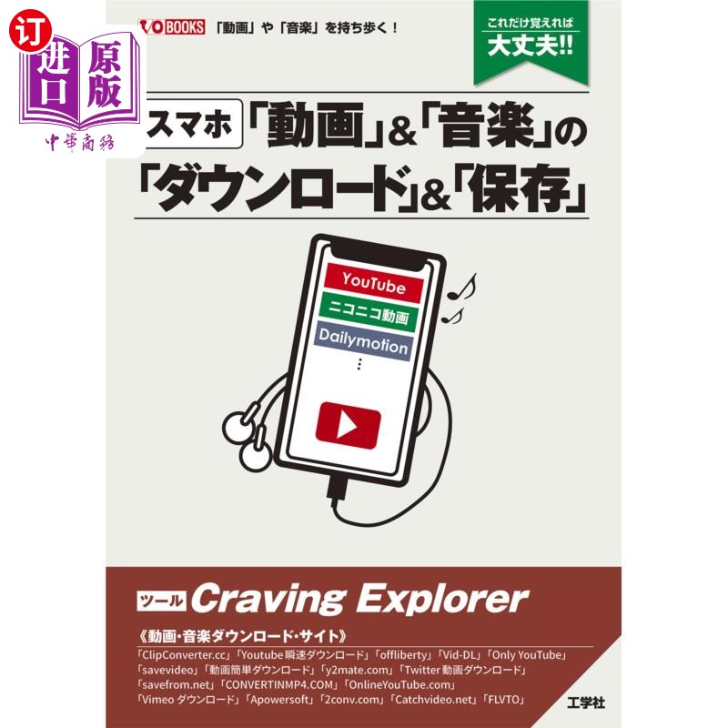 海外直订日语 〈スマホ〉「動画」&「音楽」の「ダウンロード」&「保存」 これだけ覚えれば大丈夫!! <手机>“视频”