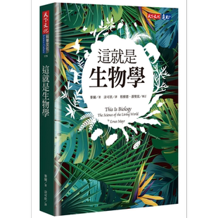 这就是生物学 港台原版 麦尔Ernst Mayr 天下文化出版 自然科普丛书 动植物【中商原版】