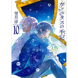 漫画 瓦尼塔斯的手札 10 望月淳 台版漫画书 尖端出版社【中商原版】