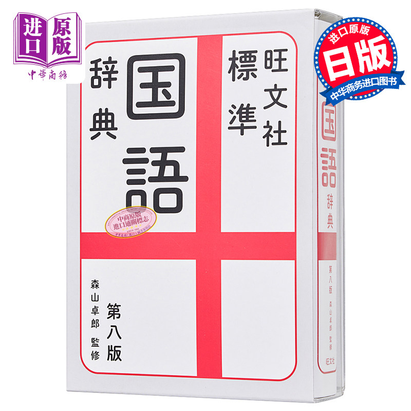 旺文社标准日语国语辞典 第8版 日文原版 旺文社標準国語辞典 第八版 森山卓郎【中商原版】