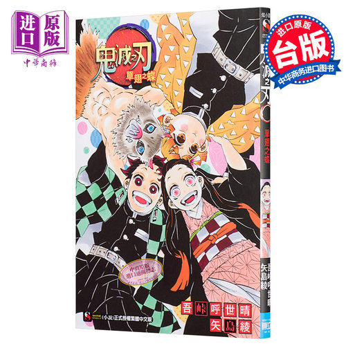 轻小说 鬼灭之刃 单翅之蝶 吾峠呼世晴 矢岛绫 台版轻小说 东立 【中商原版】