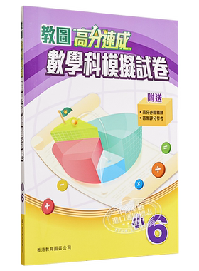 现货教图高分速成数学科模拟试
