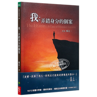 【中商原版】我：弄错身分的个案 港台原版 杨定一  天下生活出版  心灵励志 心灵成长