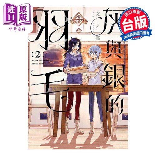 预售 漫画 灰与银的羽毛 第2集 文ノ梛 台版漫画书 台湾东贩出版【中商原版】