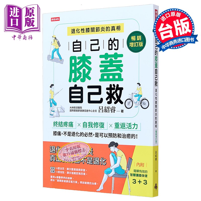 自己的膝盖自己救 退化性膝关节炎的真相 畅销增订版 港台原版 吕绍睿 时报出版【中商原版】