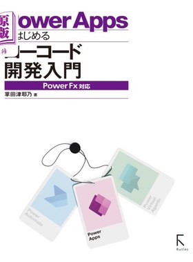 海外直订日语 Ｐｏｗｅｒ　Ａｐｐｓではじめるローコード開発入門 从Power Apps开始的低代码开发入门