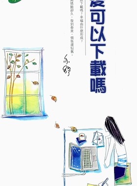 【中商原版】愛可以下載嗎  港台原版 亦舒  香港天地图书出版  散文  小说