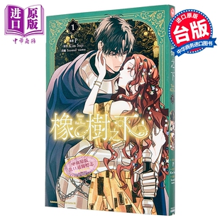 台湾角川出版 第1集 Suji 台版 Kim 橡树之下 中商原版 预售 漫画书 漫画