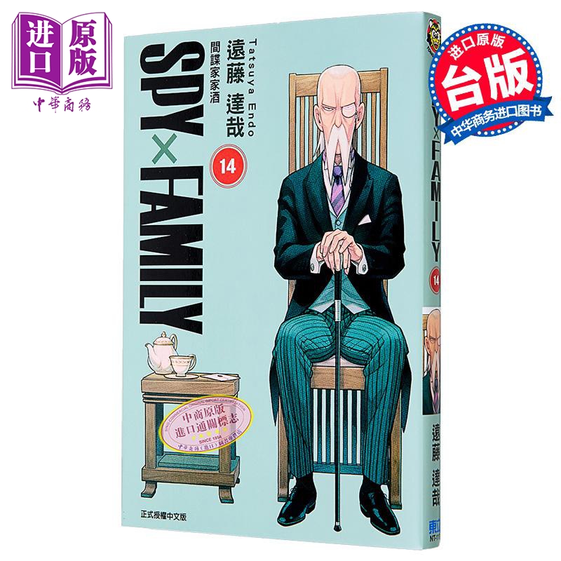 漫画 SPY×FAMILY 间谍家家酒 第14集 远藤达哉 台版漫画书 东立出版【中商原版】