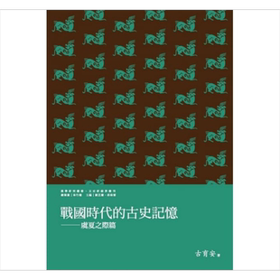 预售 战国时代的古史记忆 虞夏之际篇 港台原版 古育安 万卷楼【中商原版】