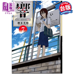 【中商原版】漫画 响成为小说家的方法7 柳本光晴 台版漫画书 尖端出版社 小栗旬、北川景子、平手友梨奈领衔主演真人电影