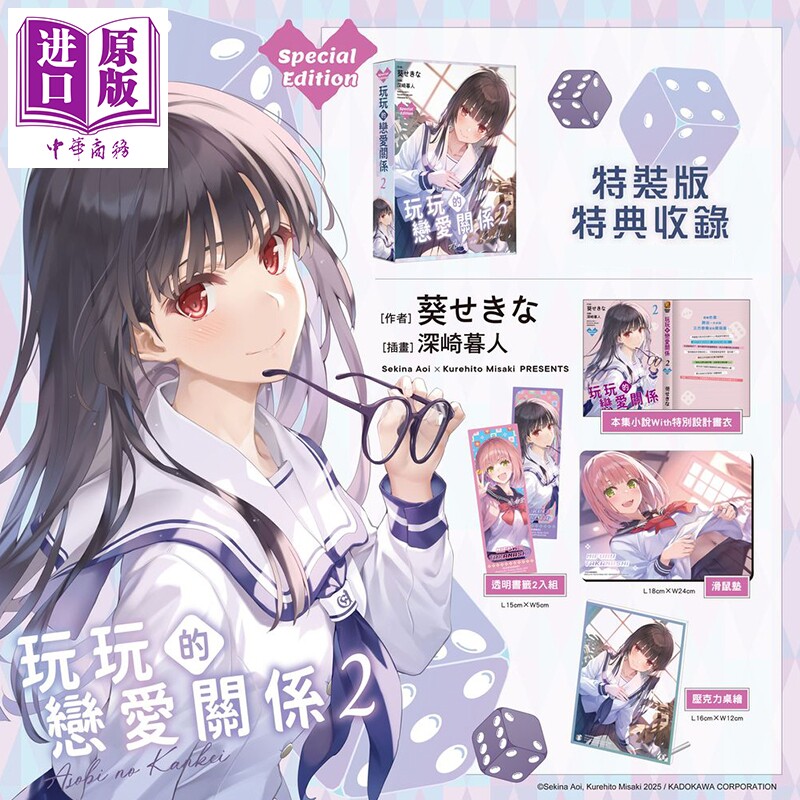 预售 轻小说 玩玩的恋爱关系 特装版 第2集 深崎暮人 玩乐关系 台版轻小说 角川出版【中商原版】
