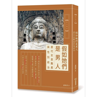 假如她们是男人 唐代女皇难产与性别政治 港台原版 卢建荣 暖暖书屋【中商原版】
