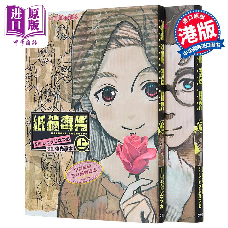 漫画 纸箱毒男 上下两册全 しょうじなつお 港版漫画书 文化传信出版【中商原版】