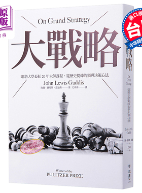 预售 大战略 耶鲁大学长红20年大师课程 从历史提炼的领导决策心法 On Grand Strategy 台版 John Lewis Gaddis 联经【中商原版】