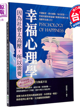因为社会太高压 所以需要幸福心理学 升迁无望 薪水冻涨 每月房贷 快被周遭事务逼疯 测测你的 港台原版 邰启扬 崧烨【中商原