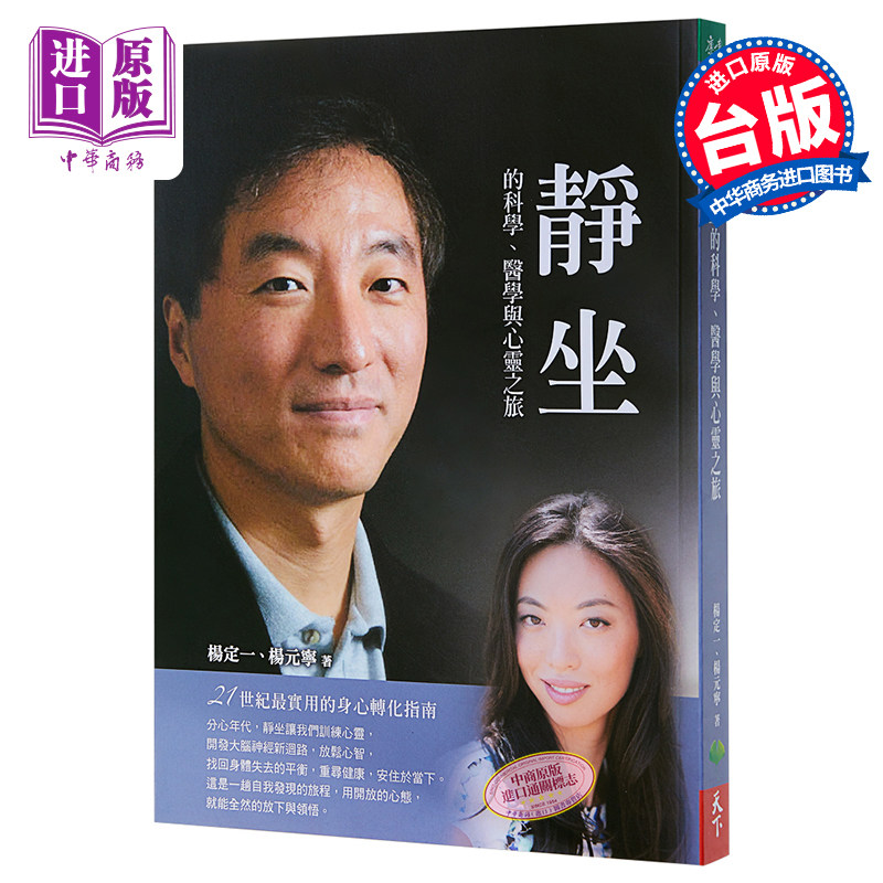 静坐的科学、医学与心灵之旅 港台版  杨定一  杨元宁 天下生活出版  医疗保健 【中商原版】