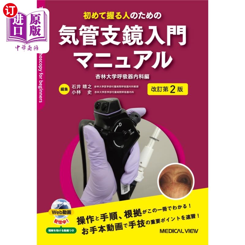 海外直订日语 初めて握る人のための気管支鏡入門マニュアル 为初次接触的人准备的支气管镜入门手册