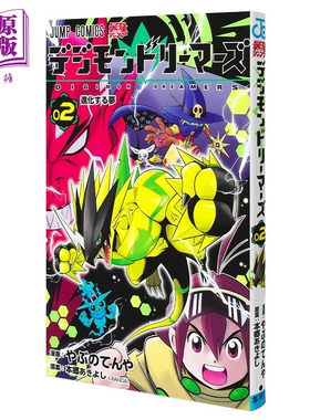漫画 数码宝贝 lemurs 2 本郷あきよし 集英社 日文原版漫画书 デジモンドリーマーズ【中商原版】