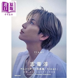 通常版 預售 final 志尊淳アニバーサリー寫真集 中商原版 日韓 志尊淳寫真集 日文原版