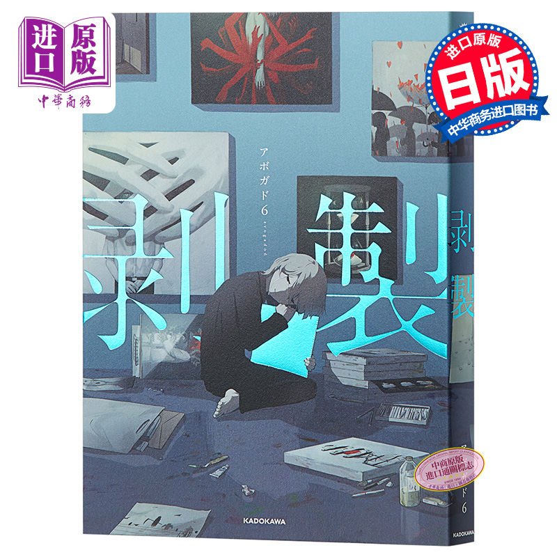 剥制 画集 アボガド6 日文原版 avogado6 剥製 KITORA 角川【中商原版】