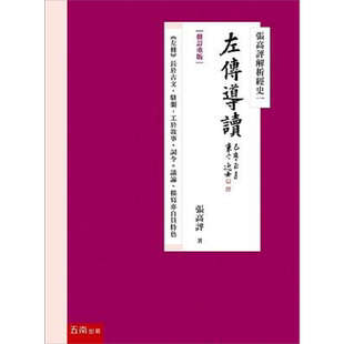 张高评解析经史一 左传导读 修订重版 港台原版 张高评 五南图书【中商原版】