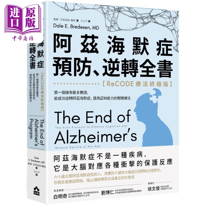 阿兹海默症预防 逆转全书 ReCODE疗法终极版 港台原版 戴尔布莱迪森 如果出版社【中商原版】