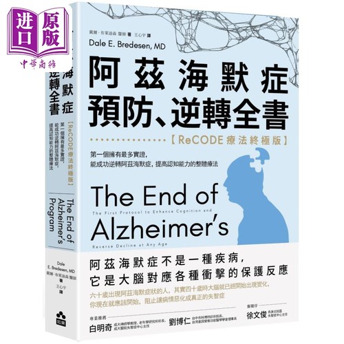 阿兹海默症预防 逆转全书 ReCODE疗法终极版 港台原版 戴尔布莱迪森 如果出版社【中商原版】