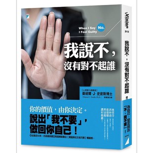预售 我说不 没有对不起谁 经典长销版 港台原版 曼纽尔 J 史密斯 宝瓶文化【中商原版】