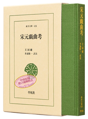 宋元戯曲考東洋文庫日文原版
