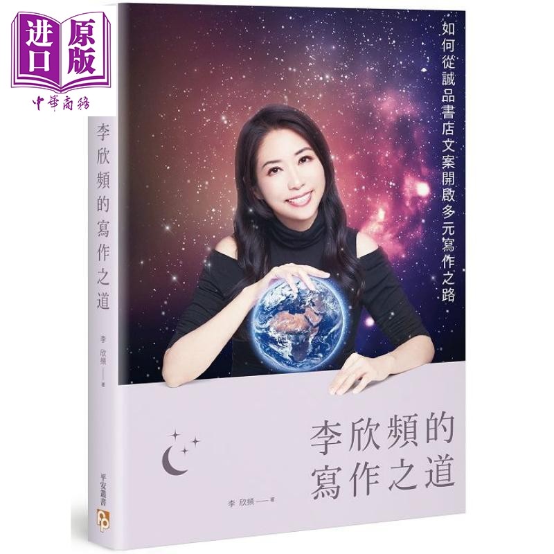 正版 原版进口图书 李欣频  《李欣频的写作之道如何从诚品书店文案开启多元写作之路》平安文化    港台原版