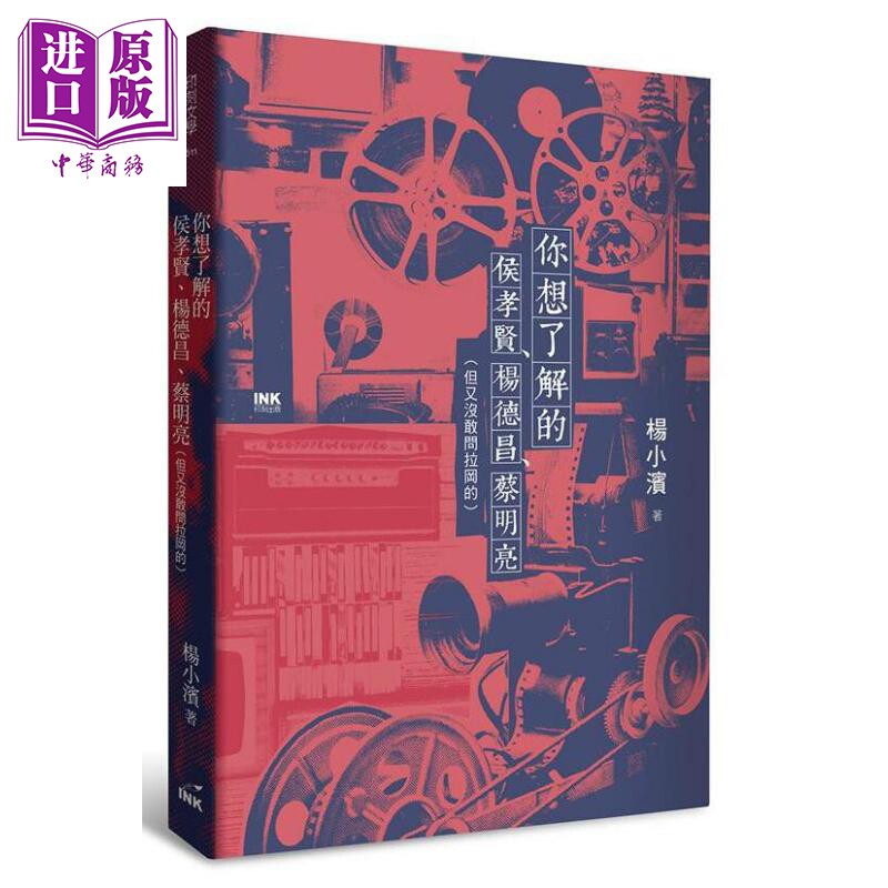 你想了解的侯孝贤 杨德昌 蔡明亮 港台原版 杨小滨 印刻文学生活杂志出版【中商原版】怎么看?