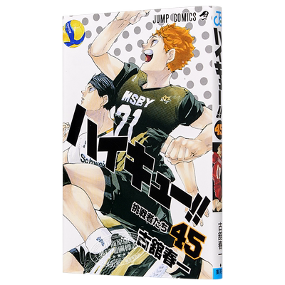 排球少年45完结jump古馆日本漫画