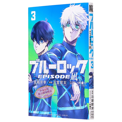 现货 漫画 蓝色监狱 BLUE LOCK EPISODE 凪 3 金城宗幸 讲谈社 ブルーロック 凪诚士郎 御影玲王 日文原版漫画书【中商原版】