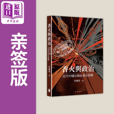 亲签 香火与政治 近代中国宗教社会史探微 港台原版 付海晏 香港中华书局【中商原版】