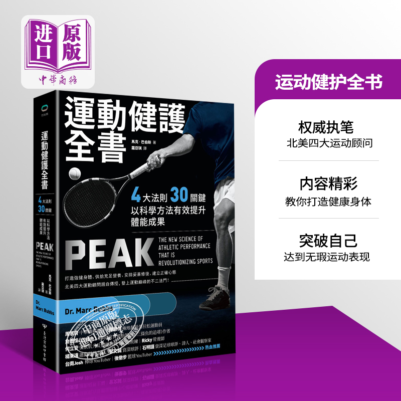现货 运动健护全书 四大法则 三十关键 以科学方法有效提升体能成果 港台原版 Marc Bubbs 台湾商务 体能训练【中商原版】