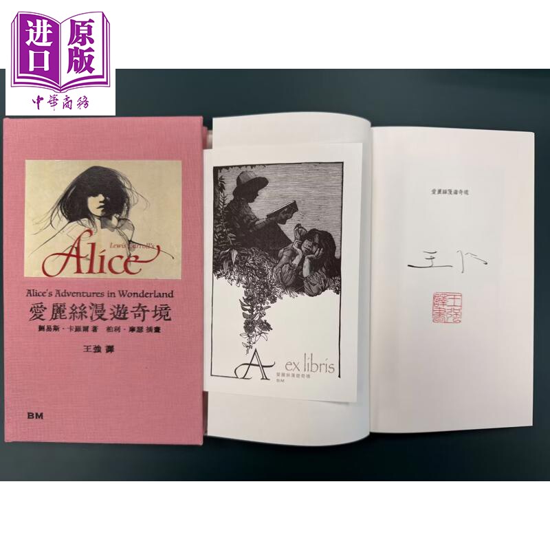 预售 爱丽丝漫游奇境 译者亲签+钤印 港台原版 王强 香港本事出版社Book Matter【中商原版】