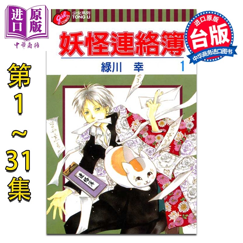 漫画 妖怪连络簿 第1-31集 绿川幸 夏目友人帐 台版漫画书 东立出版【中商原版】
