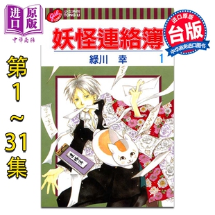 预售 漫画 妖怪连络簿 第1-31集 绿川幸 夏目友人帐 台版漫画书 东立出版【中商原版】