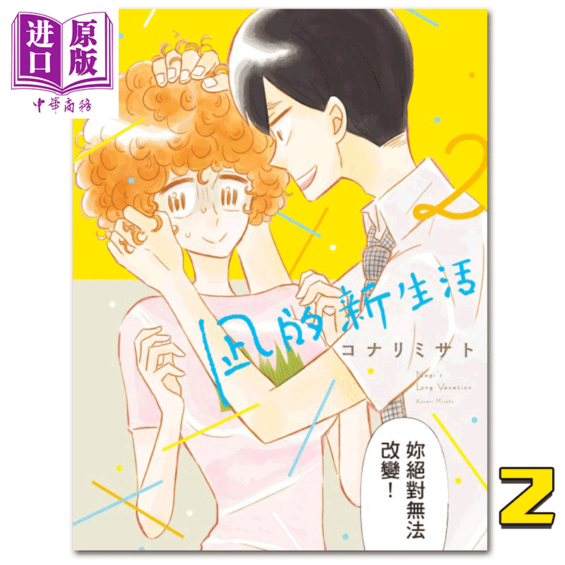 现货 漫画 凪的新生活2 风平浪静的闲暇  台版漫画书 东立出版【中商