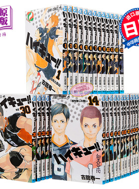 漫画 排球少年!! 1-45卷完结套装 古馆春一 集英社 ハイキュー JUMP 日向翔阳 影山飞雄 及川彻 孤爪研磨 日文原版漫画书