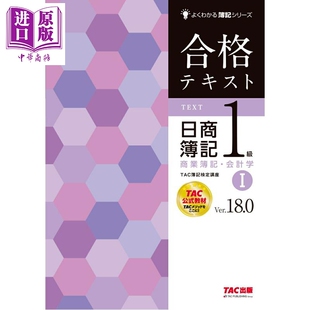预售 合格教材日商簿记1级商业簿记?会计学Ver.18.01 日文原版日韩 合格テキスト 日商簿記1級 商業簿記·会計学1 Ver.18.0【中商?